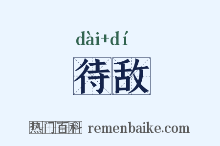 待敌是什么意思的图片